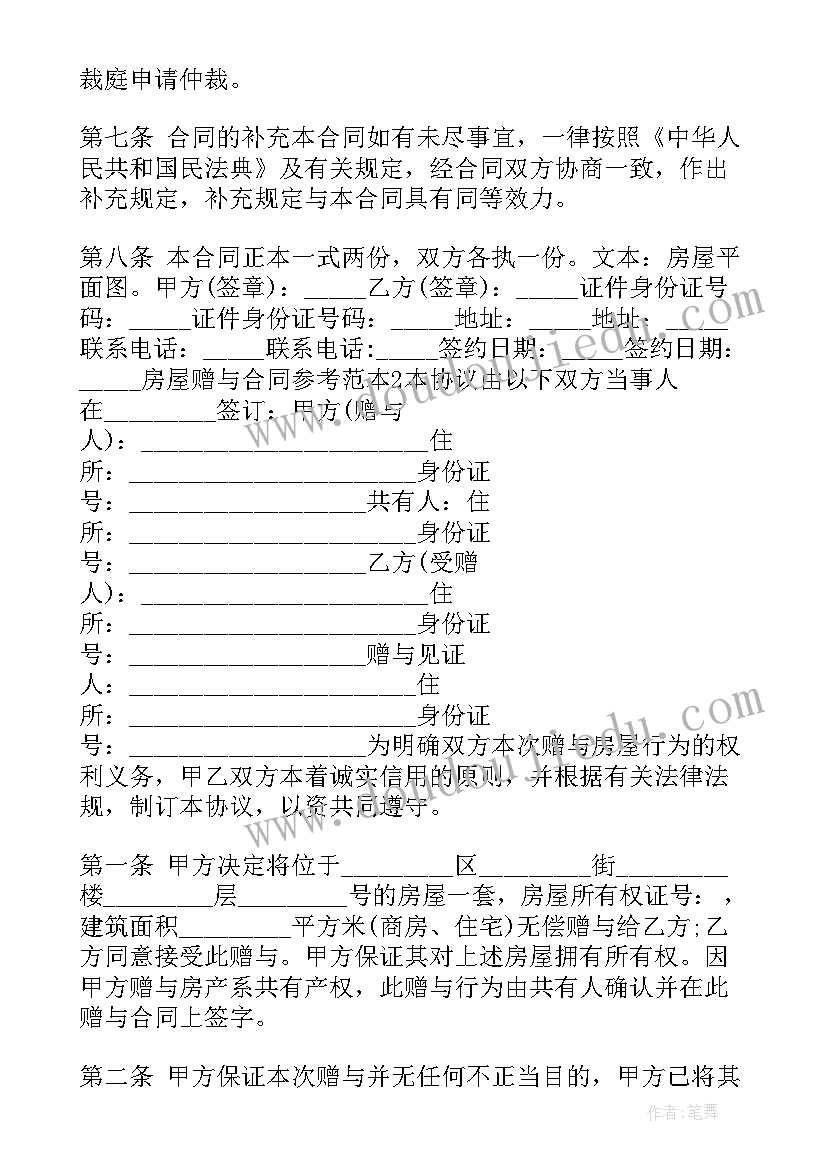 房屋有偿赠与合同(汇总5篇)