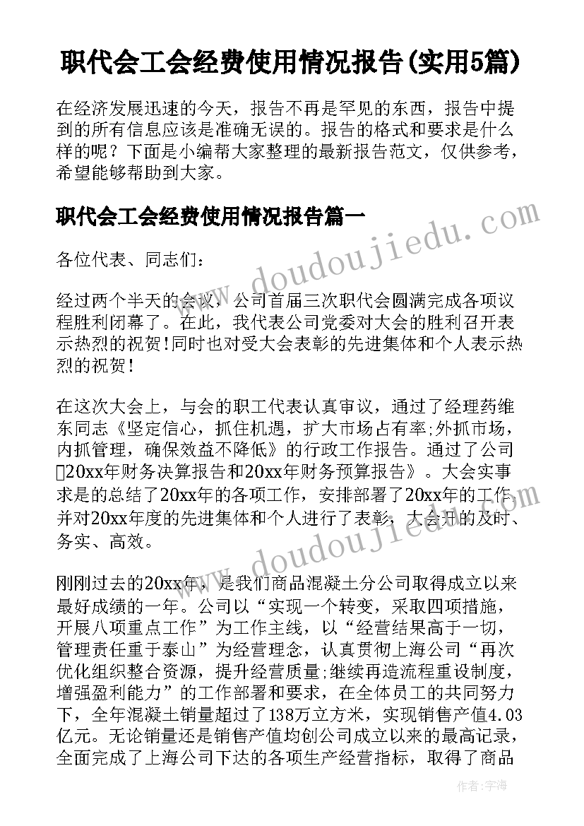 职代会工会经费使用情况报告(实用5篇)