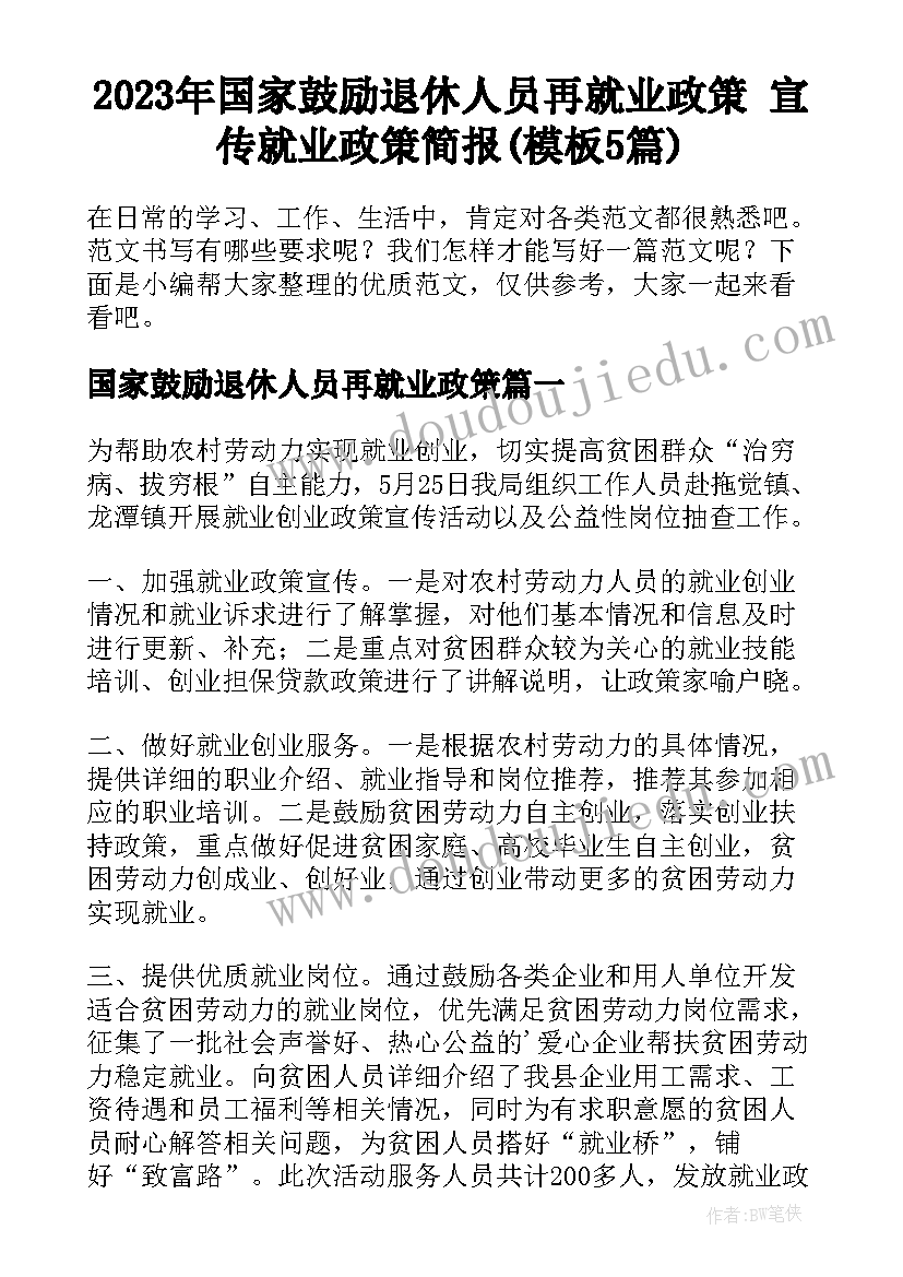 2023年国家鼓励退休人员再就业政策 宣传就业政策简报(模板5篇)