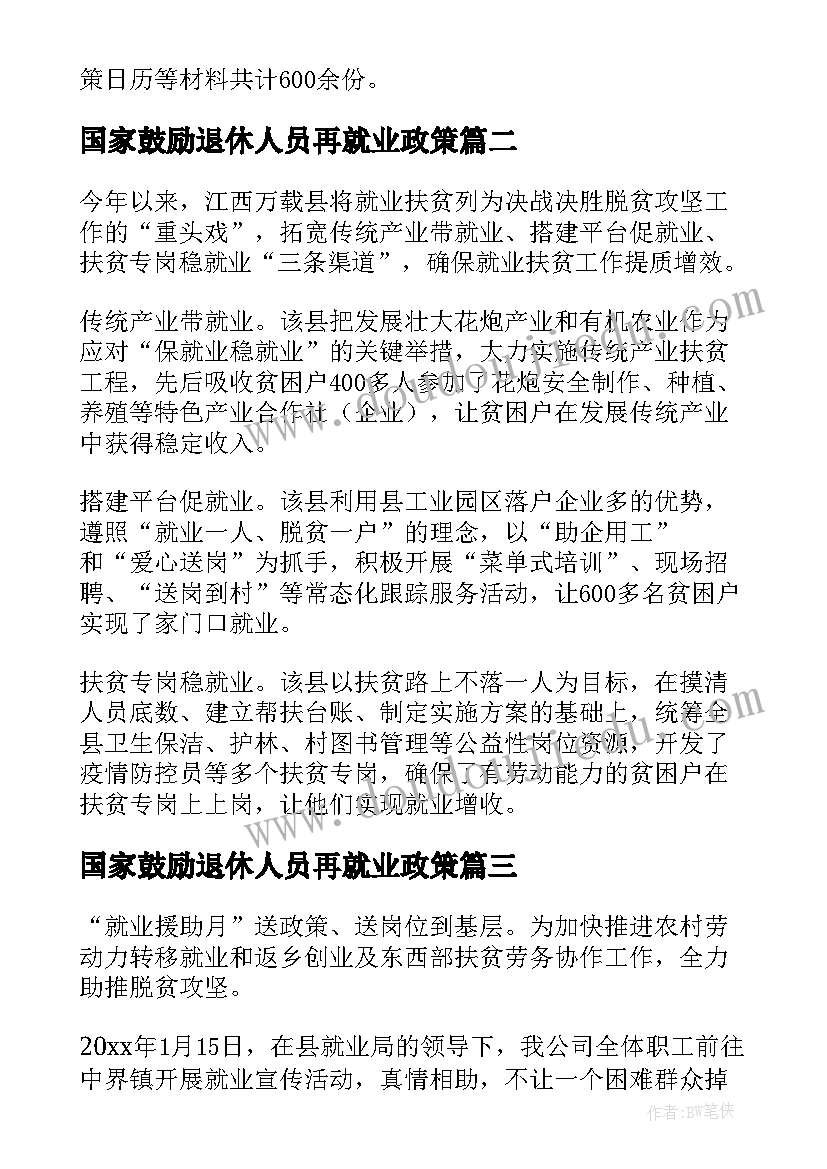 2023年国家鼓励退休人员再就业政策 宣传就业政策简报(模板5篇)