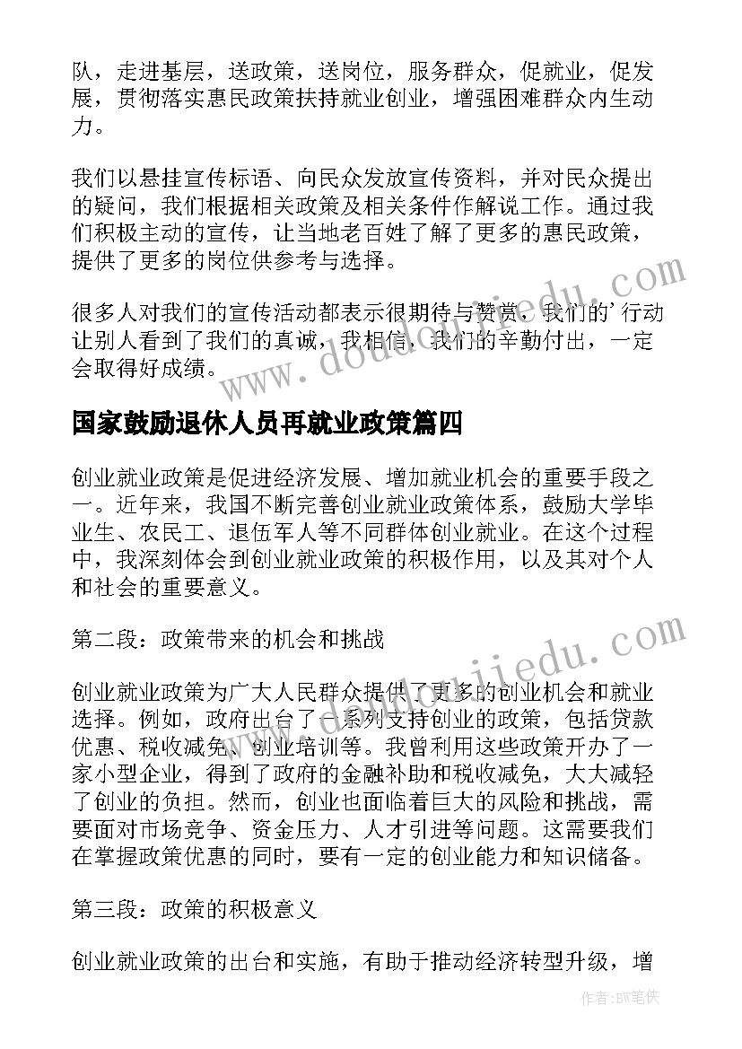 2023年国家鼓励退休人员再就业政策 宣传就业政策简报(模板5篇)