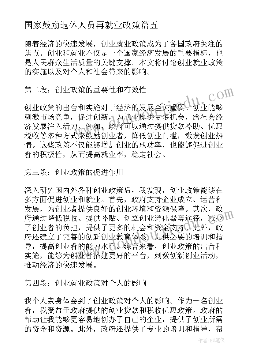 2023年国家鼓励退休人员再就业政策 宣传就业政策简报(模板5篇)