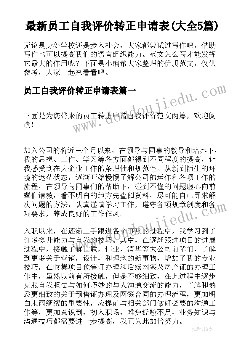 最新员工自我评价转正申请表(大全5篇)