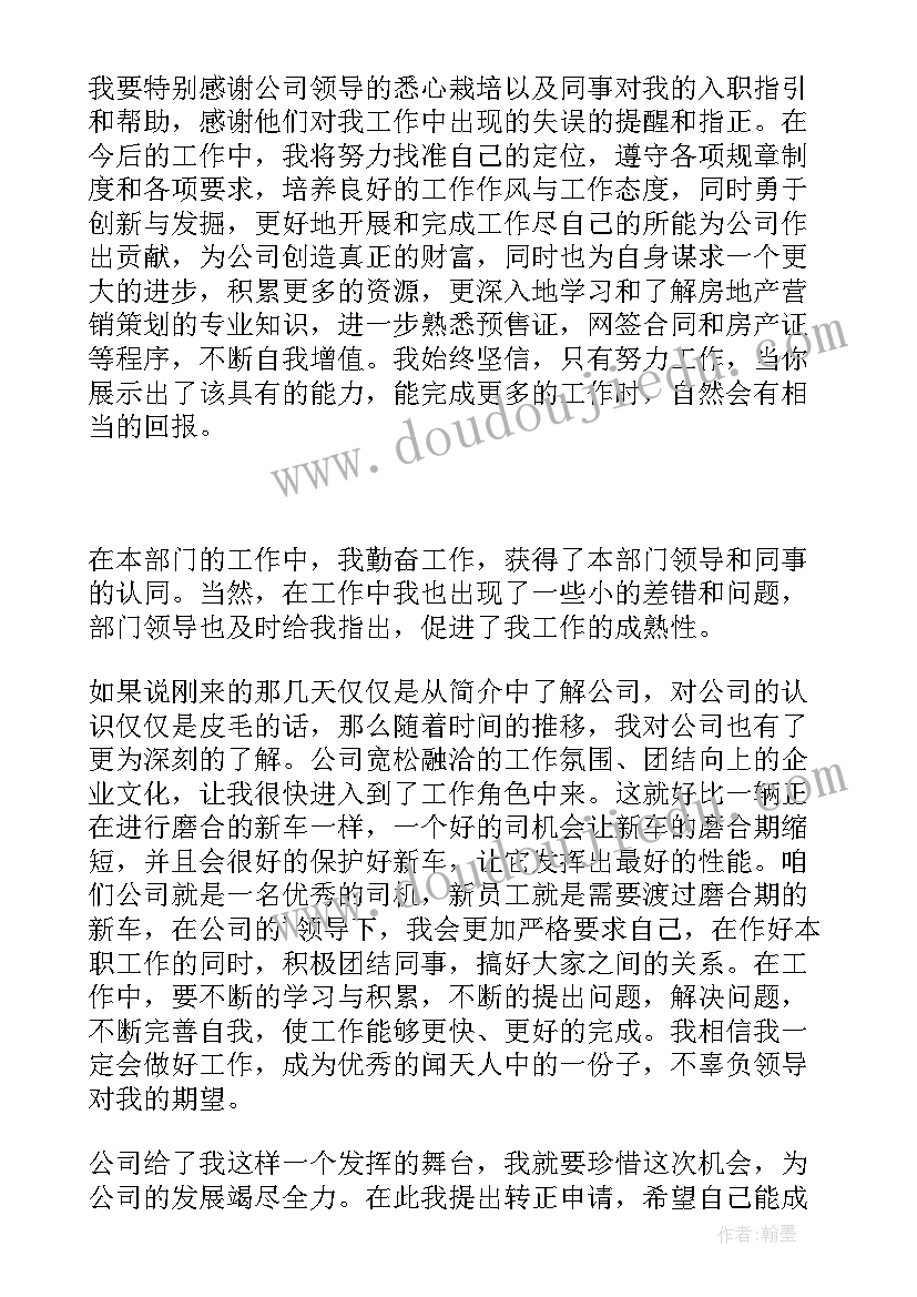 最新员工自我评价转正申请表(大全5篇)