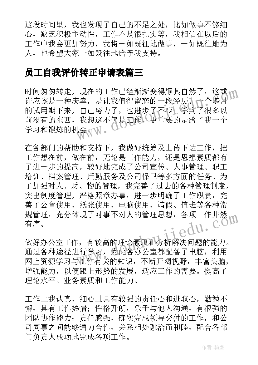 最新员工自我评价转正申请表(大全5篇)