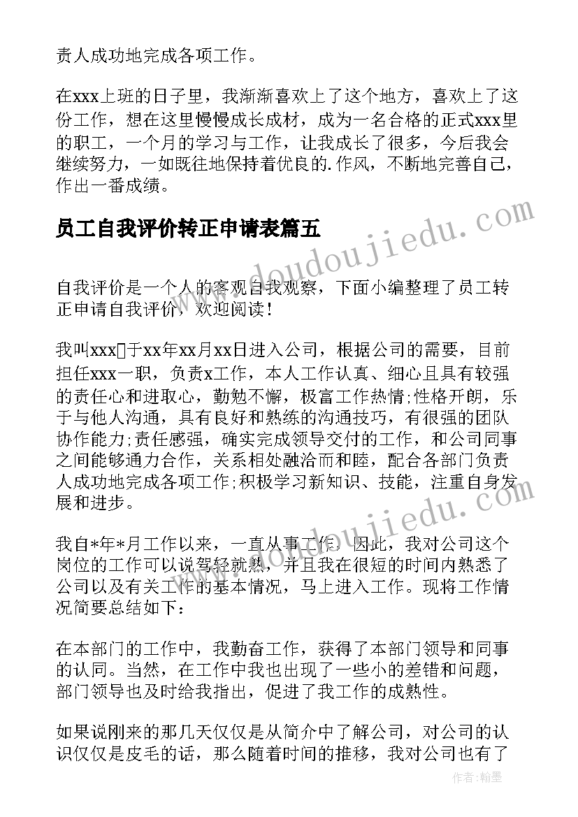 最新员工自我评价转正申请表(大全5篇)