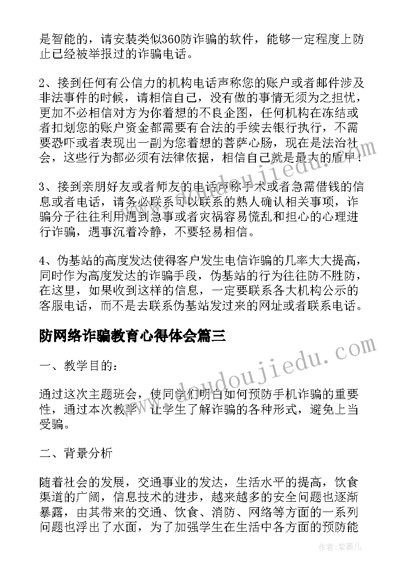 2023年防网络诈骗教育心得体会(实用5篇)