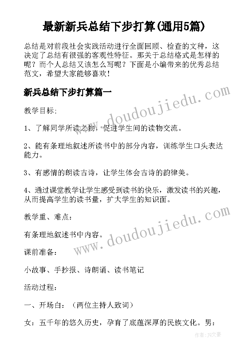 最新新兵总结下步打算(通用5篇)