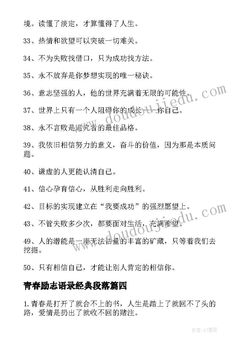 2023年青春励志语录经典段落(汇总5篇)