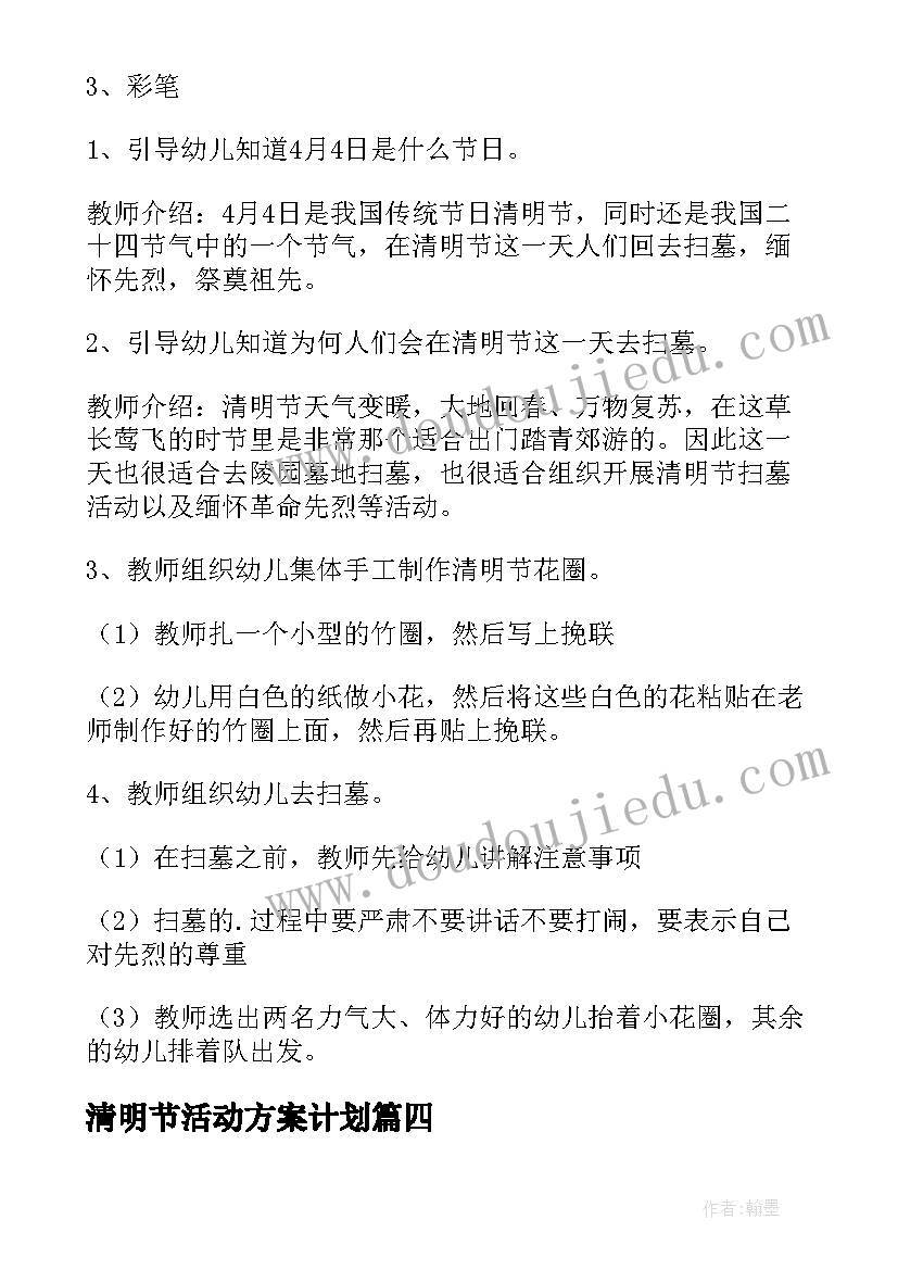 清明节活动方案计划 清明节扫墓活动计划方案(实用5篇)