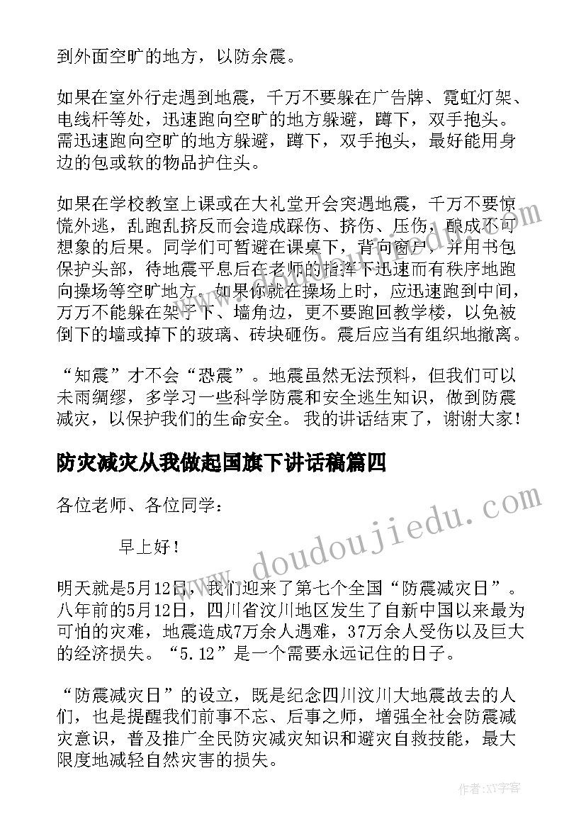 2023年防灾减灾从我做起国旗下讲话稿(模板5篇)