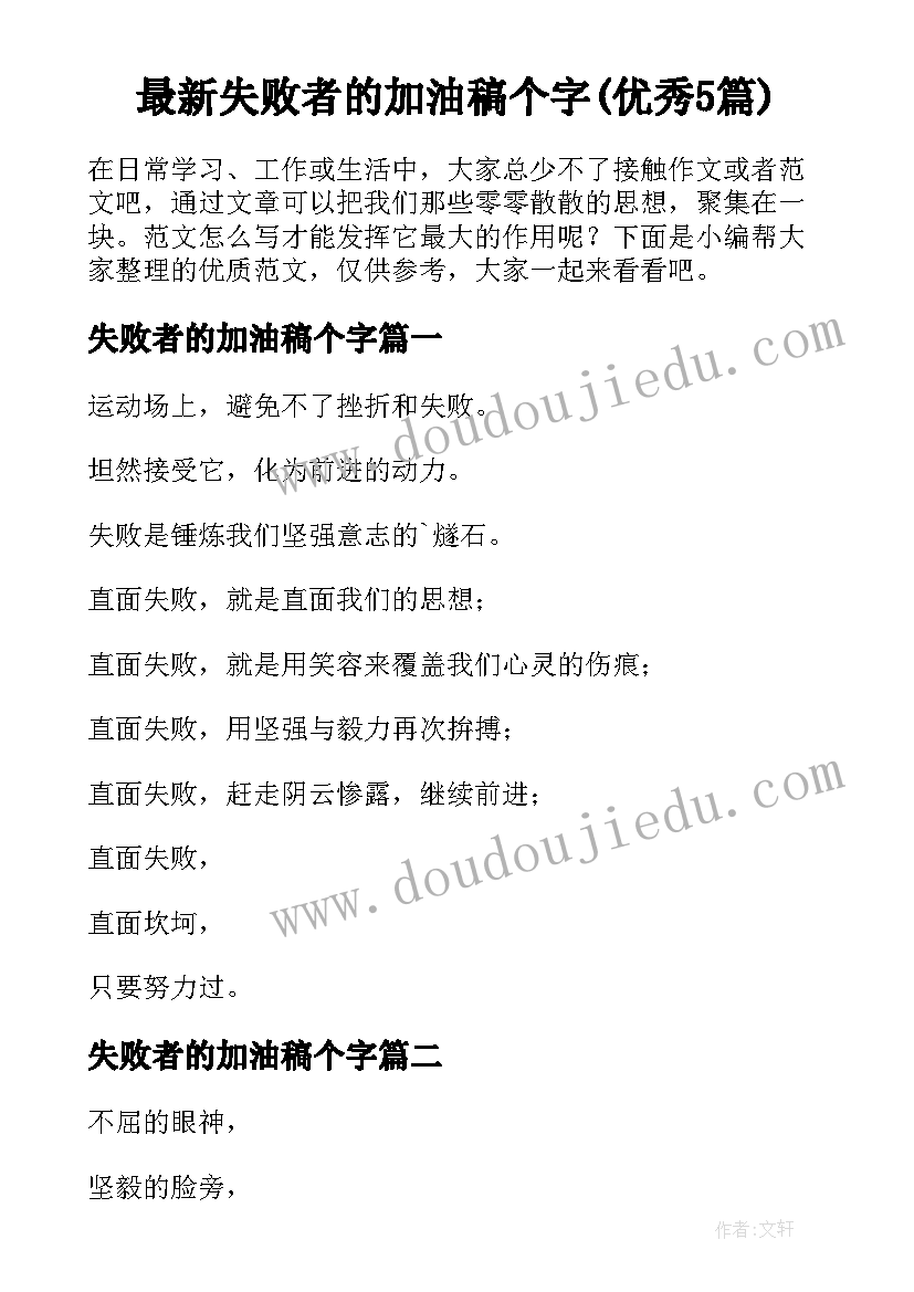 最新失败者的加油稿个字(优秀5篇)