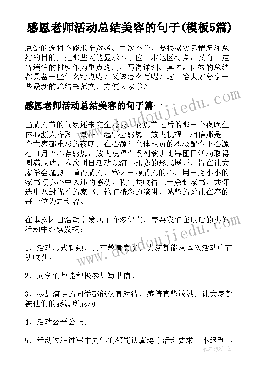 感恩老师活动总结美容的句子(模板5篇)