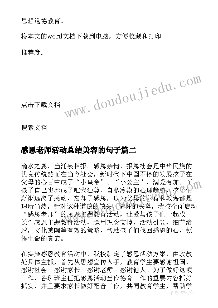 感恩老师活动总结美容的句子(模板5篇)