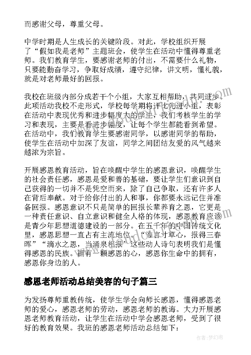 感恩老师活动总结美容的句子(模板5篇)