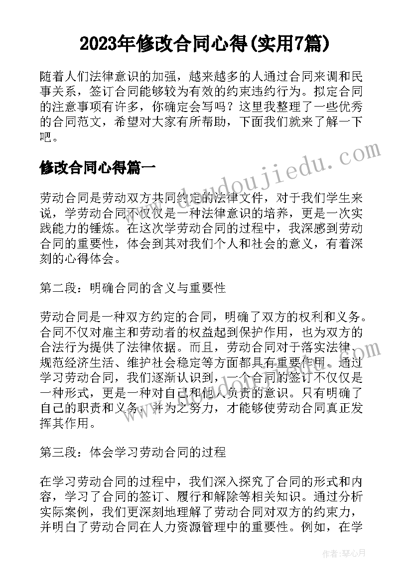 2023年修改合同心得(实用7篇)