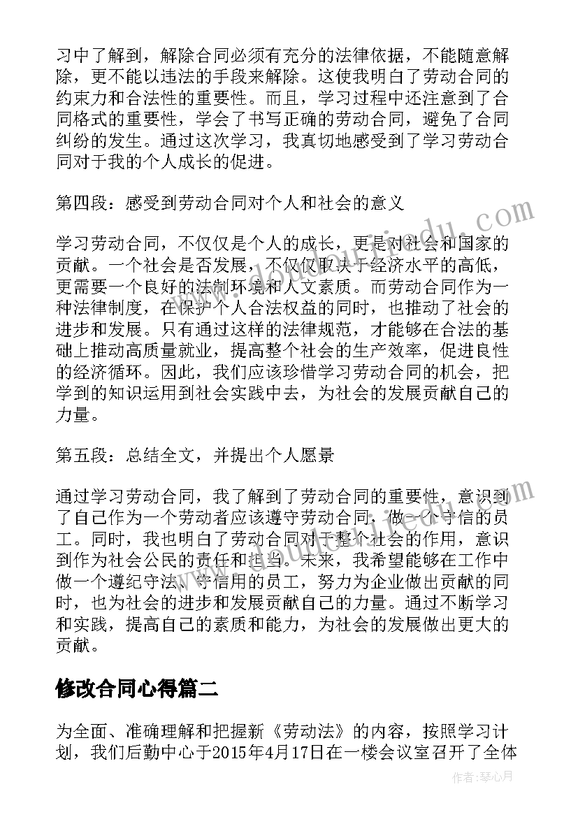 2023年修改合同心得(实用7篇)