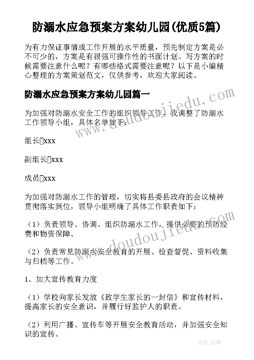 防溺水应急预案方案幼儿园(优质5篇)