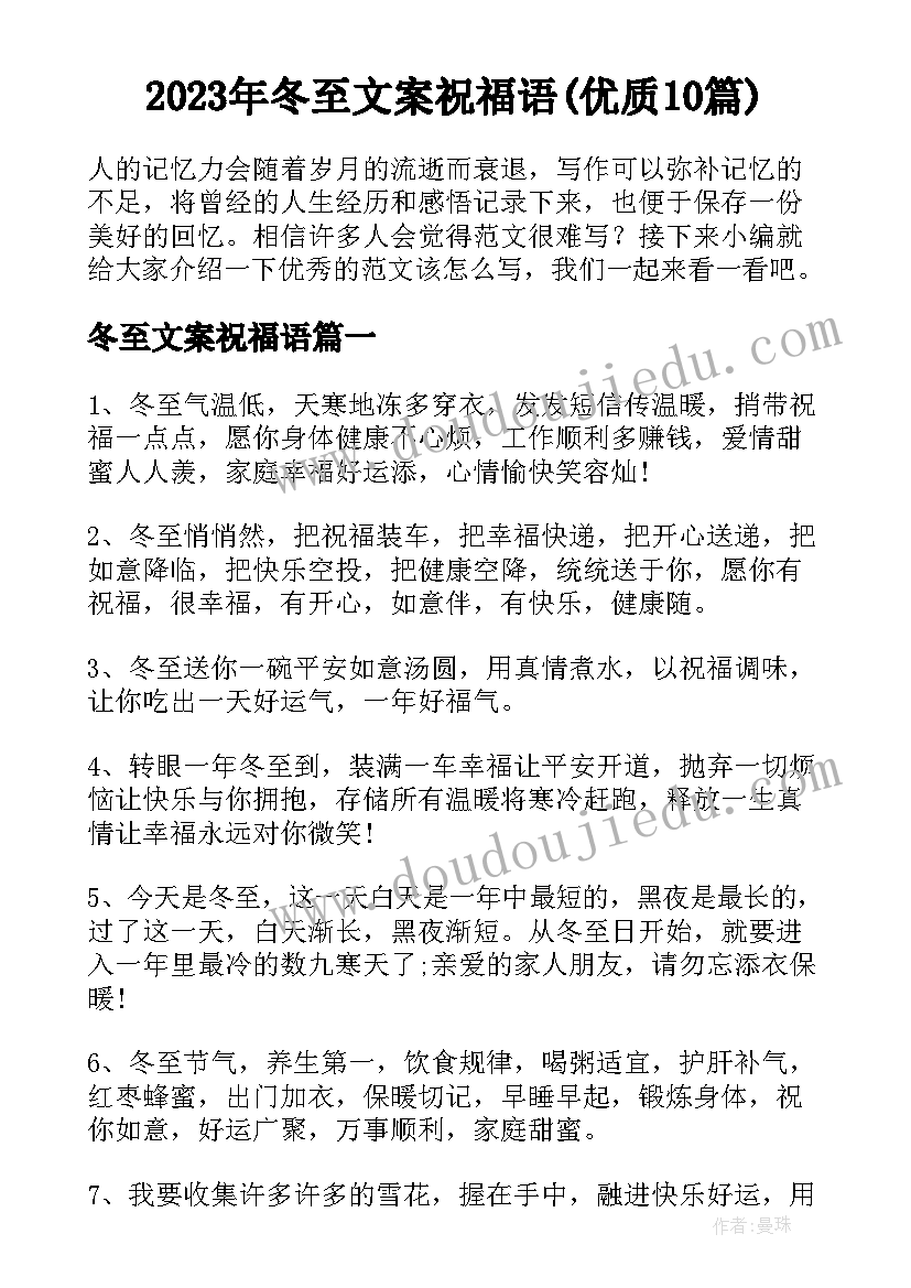 2023年冬至文案祝福语(优质10篇)