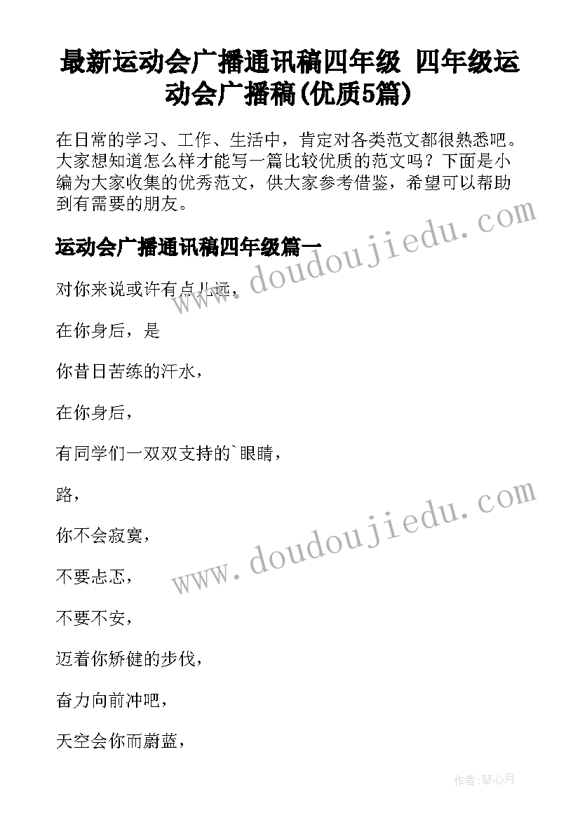 最新运动会广播通讯稿四年级 四年级运动会广播稿(优质5篇)