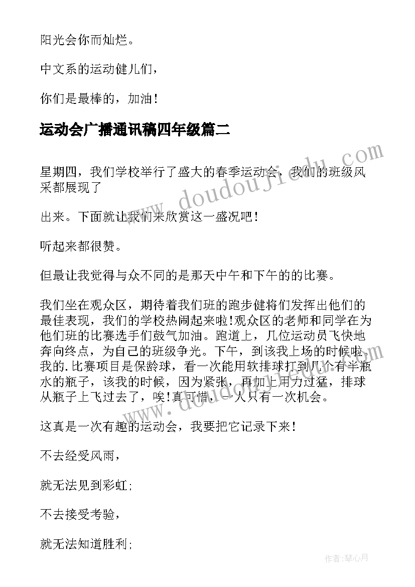 最新运动会广播通讯稿四年级 四年级运动会广播稿(优质5篇)