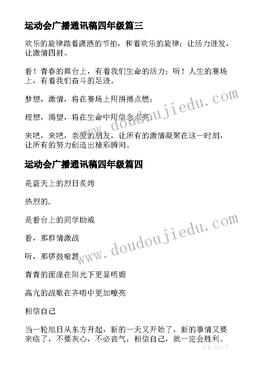 最新运动会广播通讯稿四年级 四年级运动会广播稿(优质5篇)