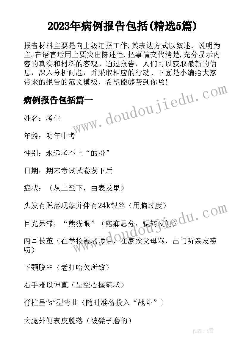 2023年病例报告包括(精选5篇)