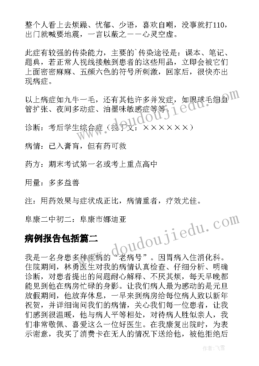 2023年病例报告包括(精选5篇)