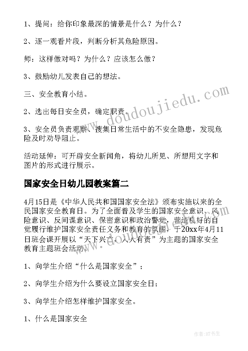 国家安全日幼儿园教案(实用5篇)