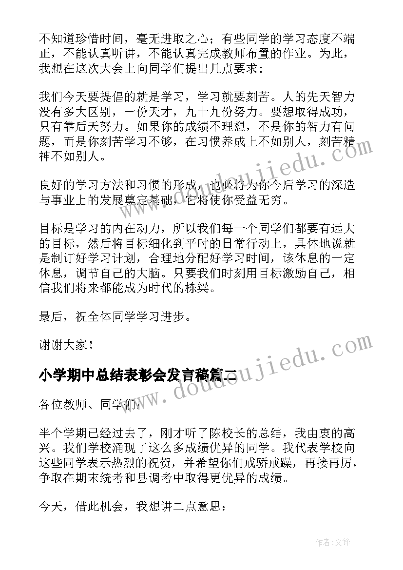 小学期中总结表彰会发言稿(模板5篇)