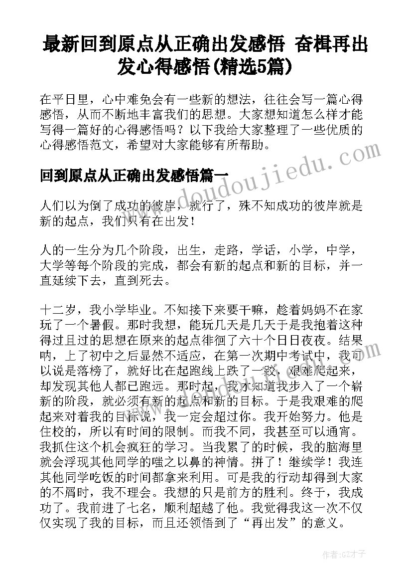 最新回到原点从正确出发感悟 奋楫再出发心得感悟(精选5篇)