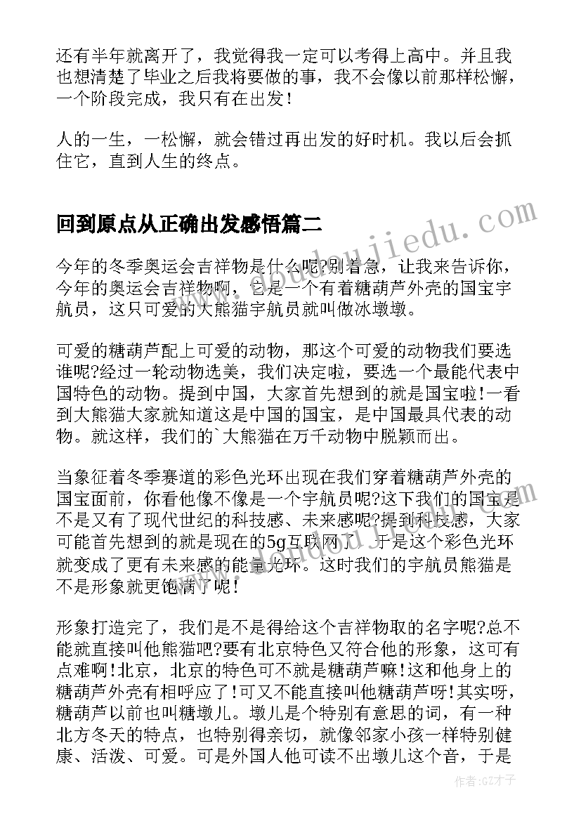 最新回到原点从正确出发感悟 奋楫再出发心得感悟(精选5篇)