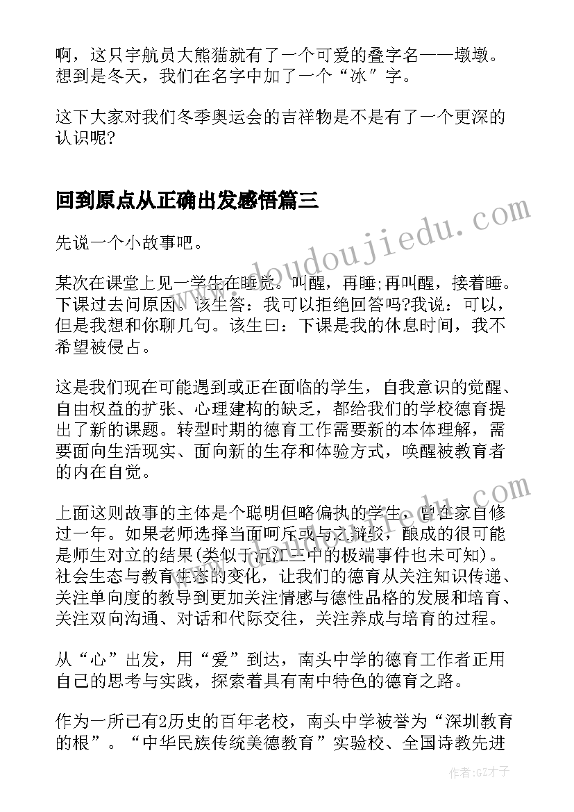 最新回到原点从正确出发感悟 奋楫再出发心得感悟(精选5篇)