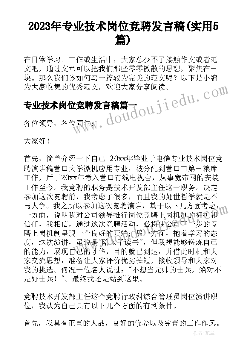 2023年专业技术岗位竞聘发言稿(实用5篇)