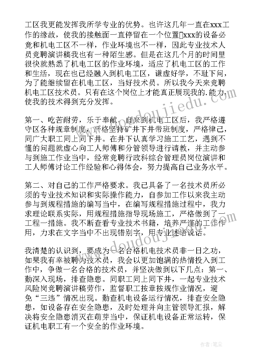 2023年专业技术岗位竞聘发言稿(实用5篇)