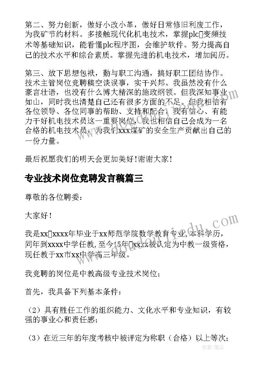 2023年专业技术岗位竞聘发言稿(实用5篇)