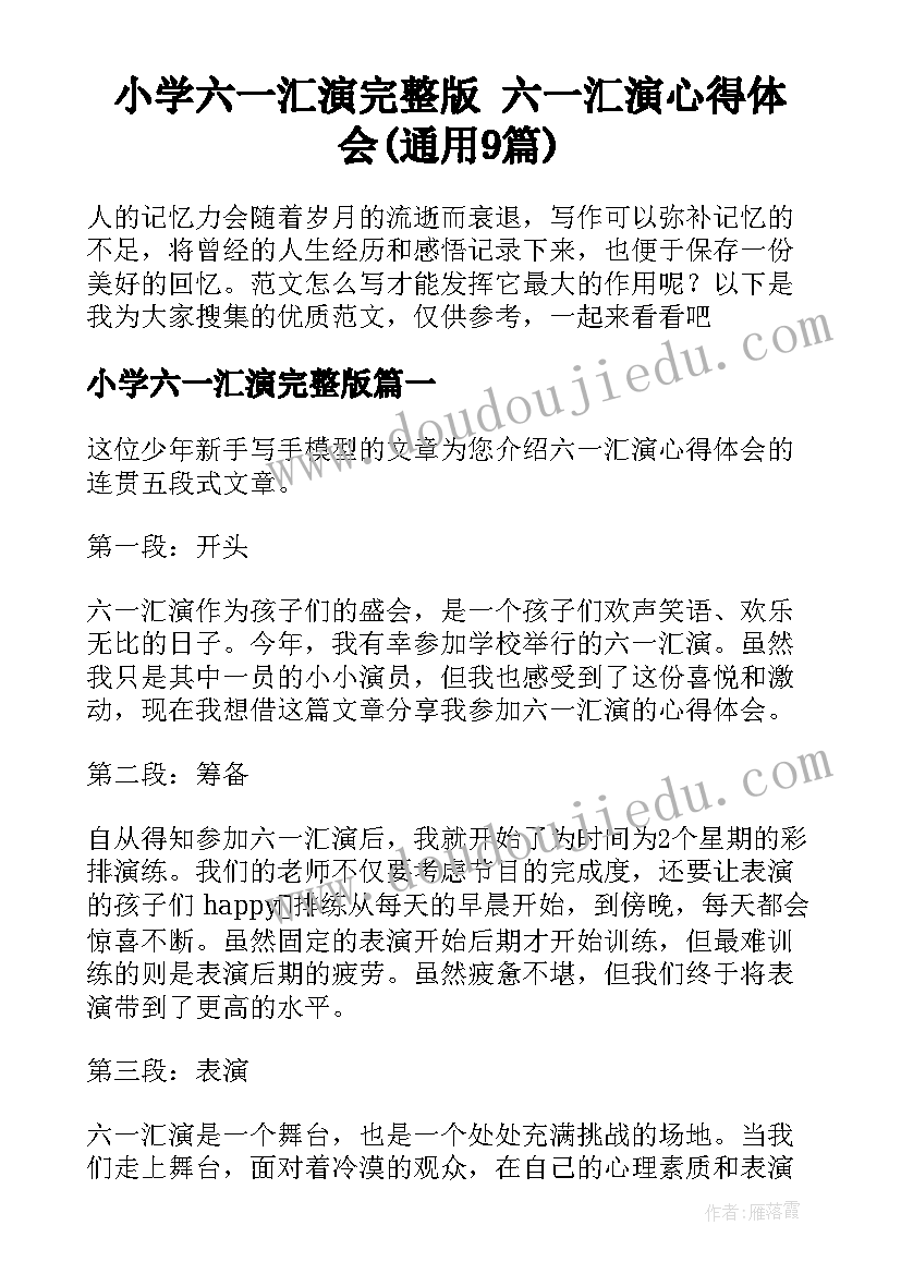 小学六一汇演完整版 六一汇演心得体会(通用9篇)