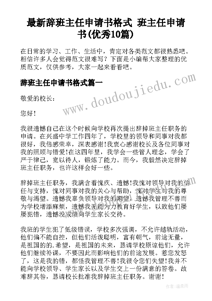 最新辞班主任申请书格式 班主任申请书(优秀10篇)