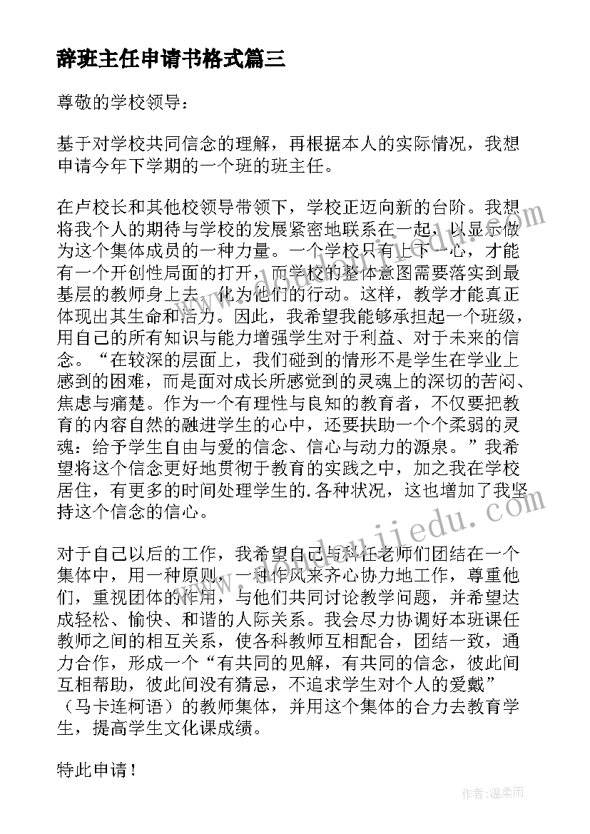 最新辞班主任申请书格式 班主任申请书(优秀10篇)