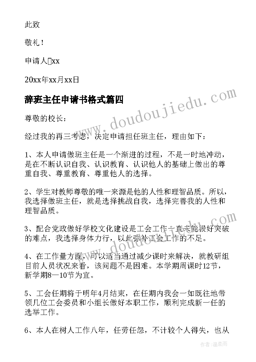 最新辞班主任申请书格式 班主任申请书(优秀10篇)