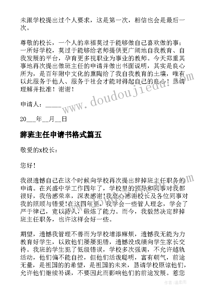 最新辞班主任申请书格式 班主任申请书(优秀10篇)