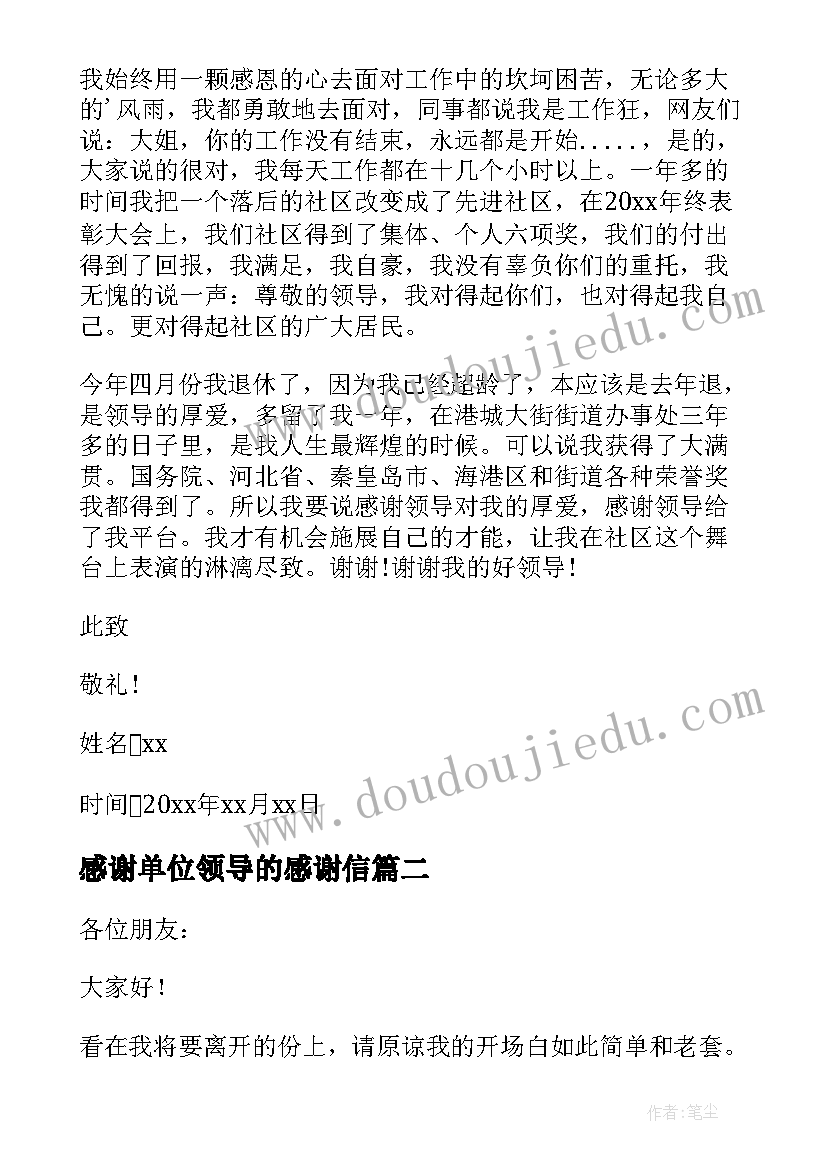 最新感谢单位领导的感谢信(汇总5篇)