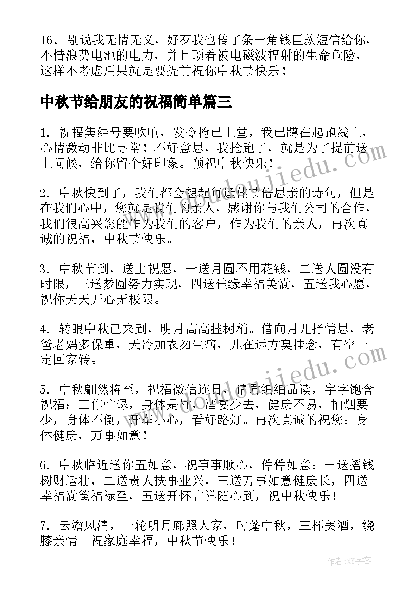 中秋节给朋友的祝福简单 中秋节祝福语朋友圈(实用8篇)