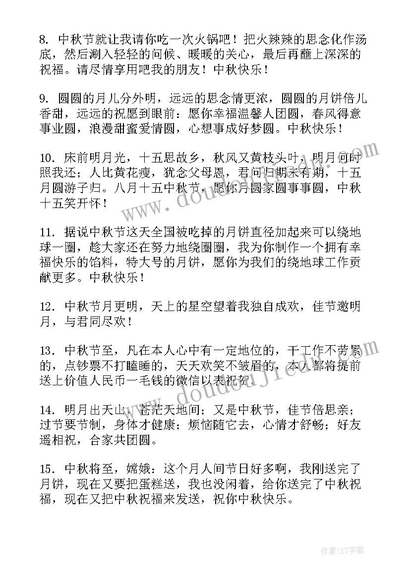 中秋节给朋友的祝福简单 中秋节祝福语朋友圈(实用8篇)