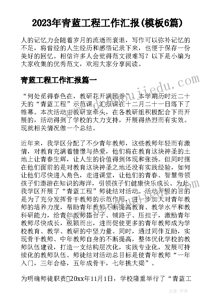 2023年青蓝工程工作汇报(模板6篇)