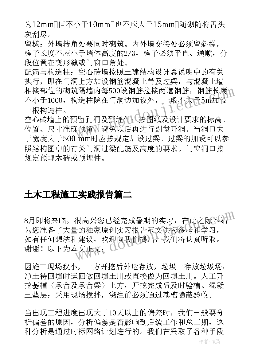 最新土木工程施工实践报告(大全5篇)