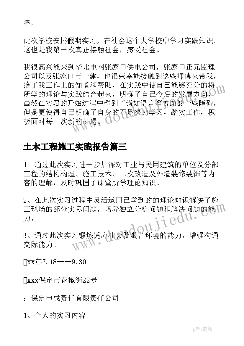 最新土木工程施工实践报告(大全5篇)