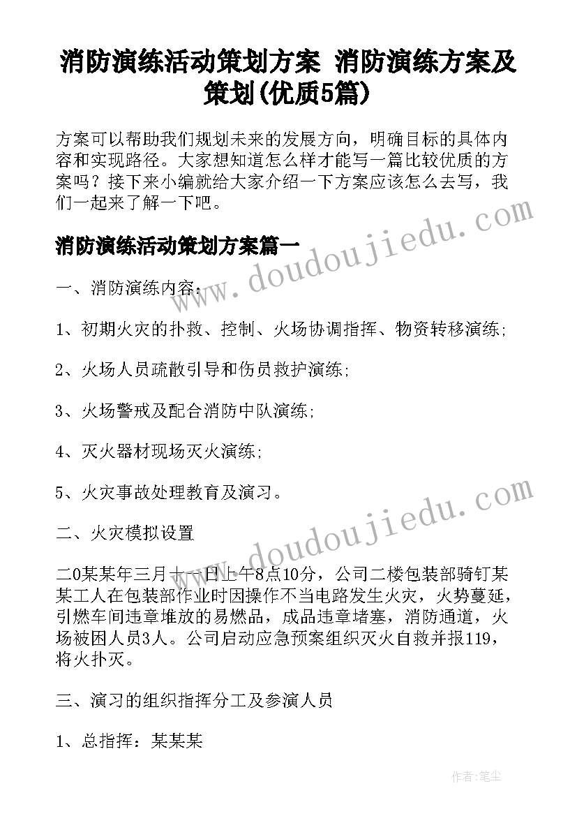 消防演练活动策划方案 消防演练方案及策划(优质5篇)