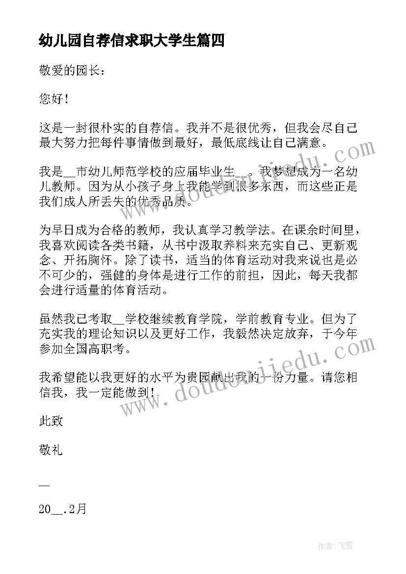 最新幼儿园自荐信求职大学生(精选8篇)