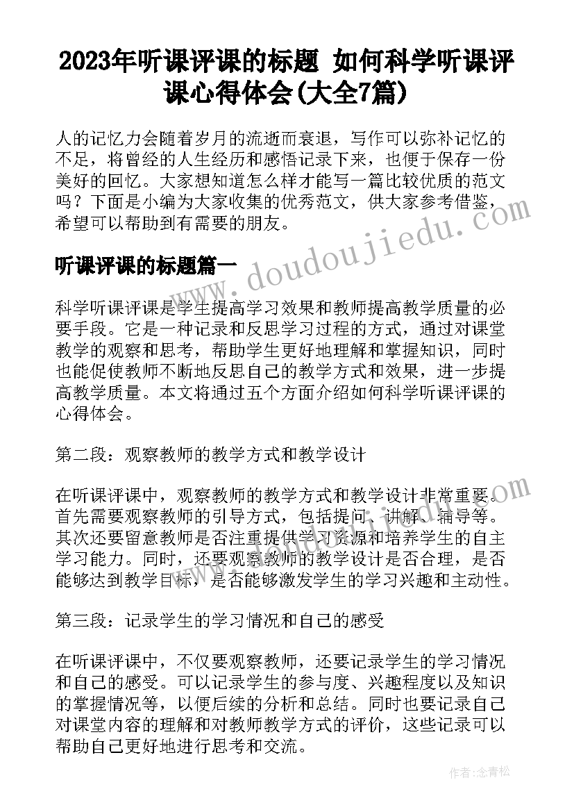 2023年听课评课的标题 如何科学听课评课心得体会(大全7篇)